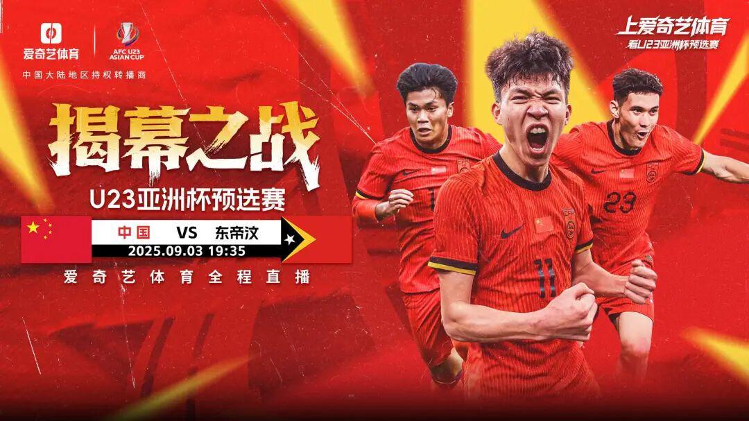 开云体育APP下载-今晚开战！U23亚预赛首秀：中国战东帝汶 王钰栋领衔出征