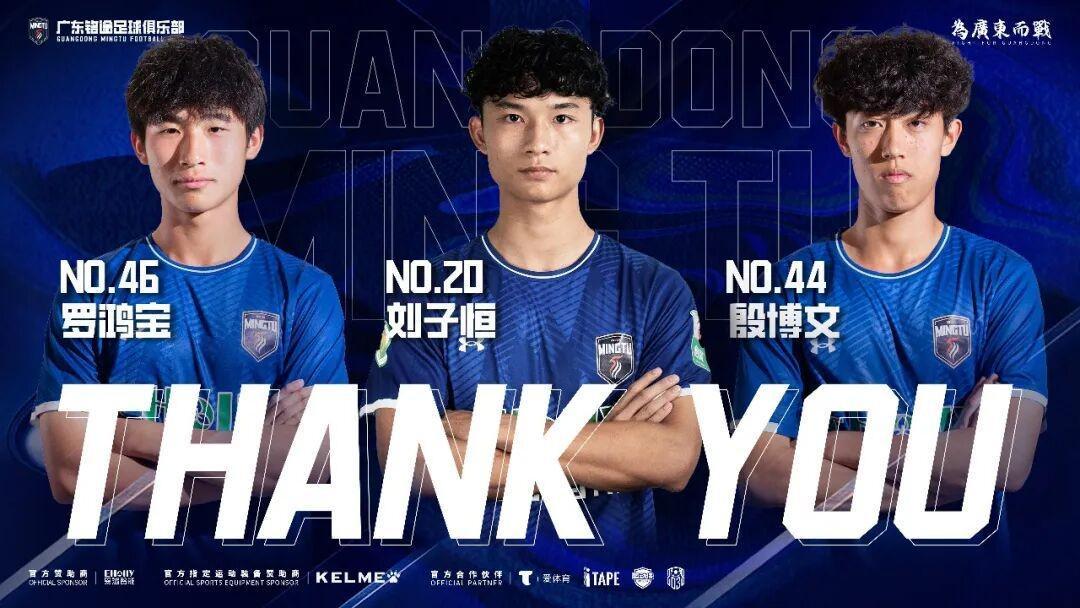开云体育APP下载-广东铭途官方：殷博文、罗鸿宝、刘子恒租借期满离队