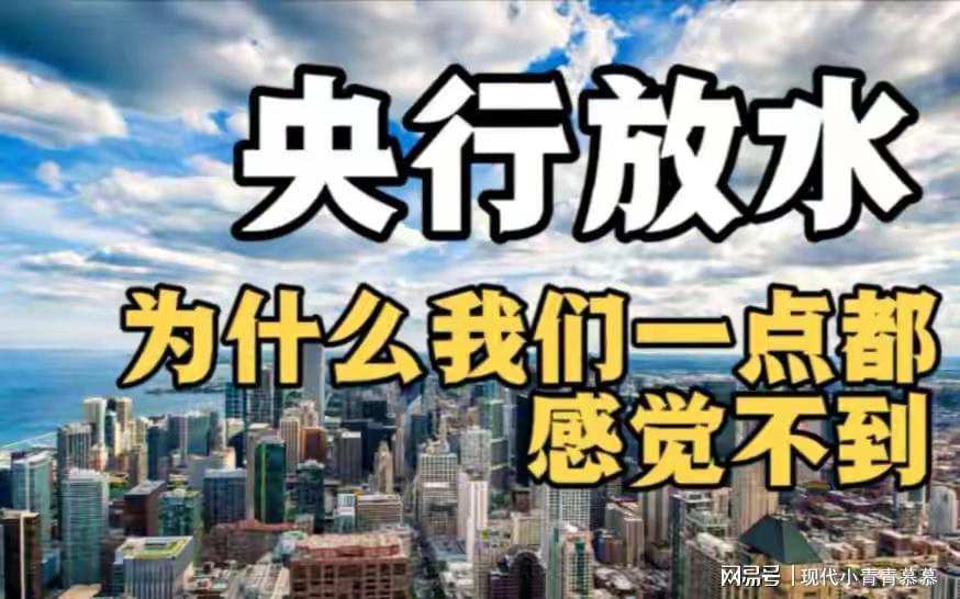 开云-67万亿砸向市场！比08年疯狂16倍，房价物价要变天？