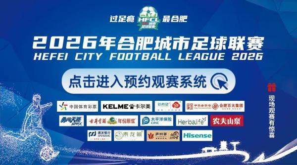 开云-“合超”来了，本周六开赛，看点拉满